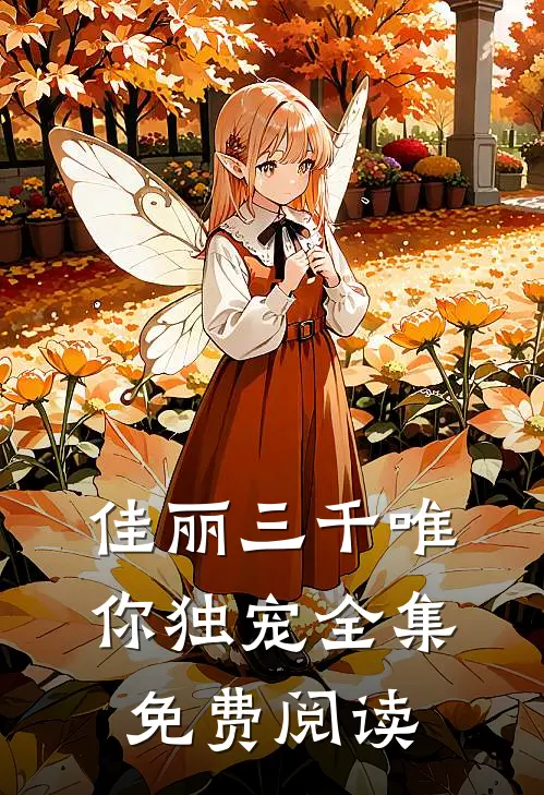 佳丽三千唯你独宠全集免费阅读