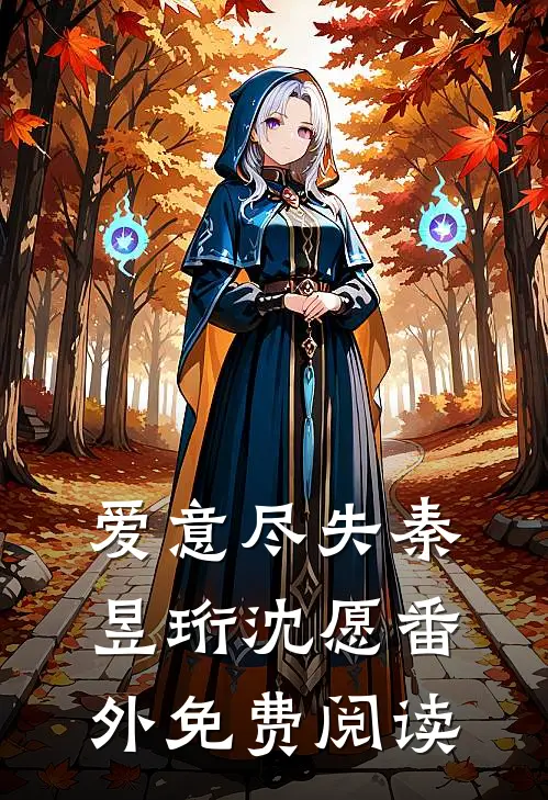 爱意尽失秦昱珩沈愿 番外免费阅读