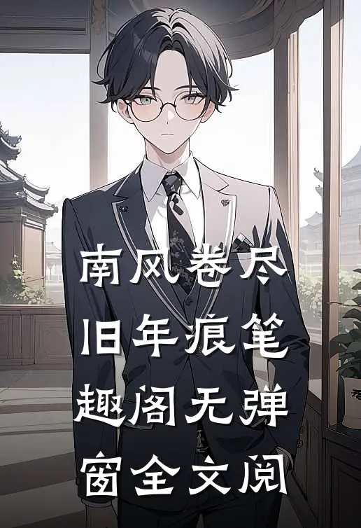 南风卷尽旧年痕笔趣阁无弹窗全文阅