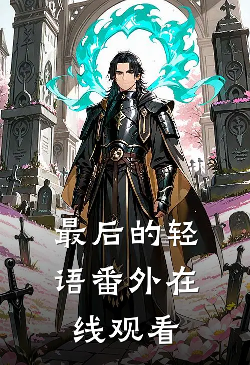 最后的轻语番外在线观看