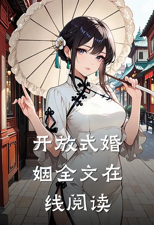 开放式婚姻全文在线阅读
