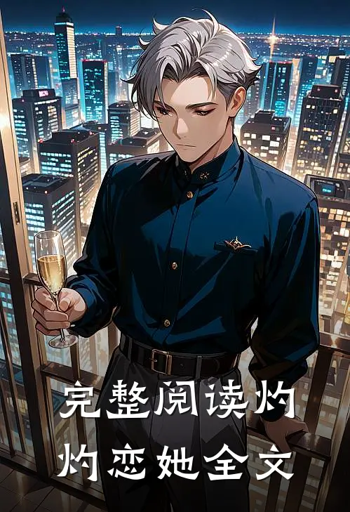 完整阅读灼灼恋她全文