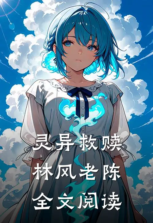 灵异救赎林风老陈全文阅读