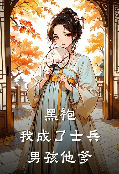 黑袍：我成了士兵男孩他爹