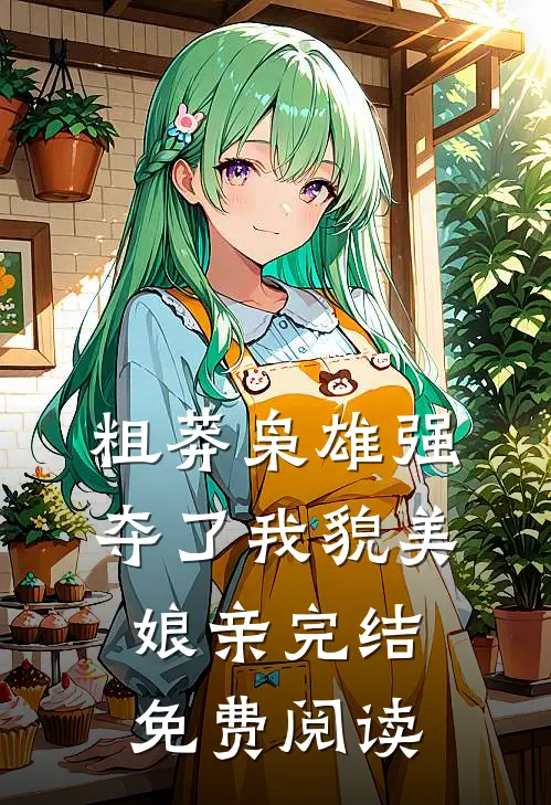 粗莽枭雄强夺了我貌美娘亲完结免费阅读