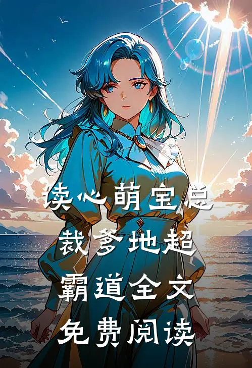 读心萌宝总裁爹地超霸道全文免费阅读