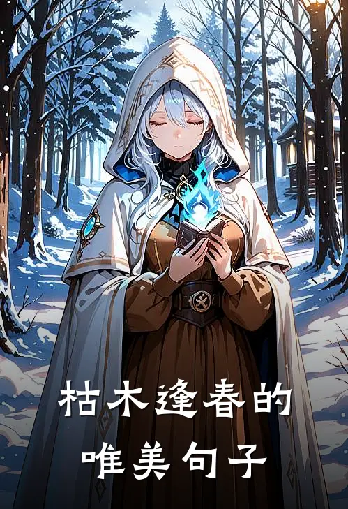 枯木逢春的唯美句子