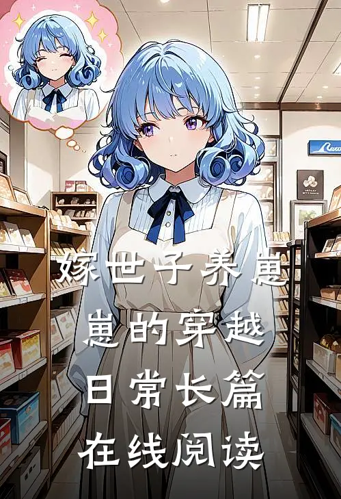 嫁世子养崽崽的穿越日常长篇在线阅读