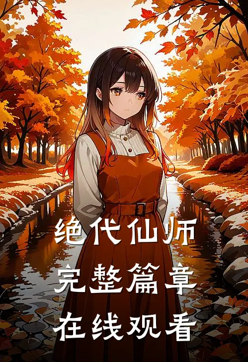绝代仙师完整篇章在线观看