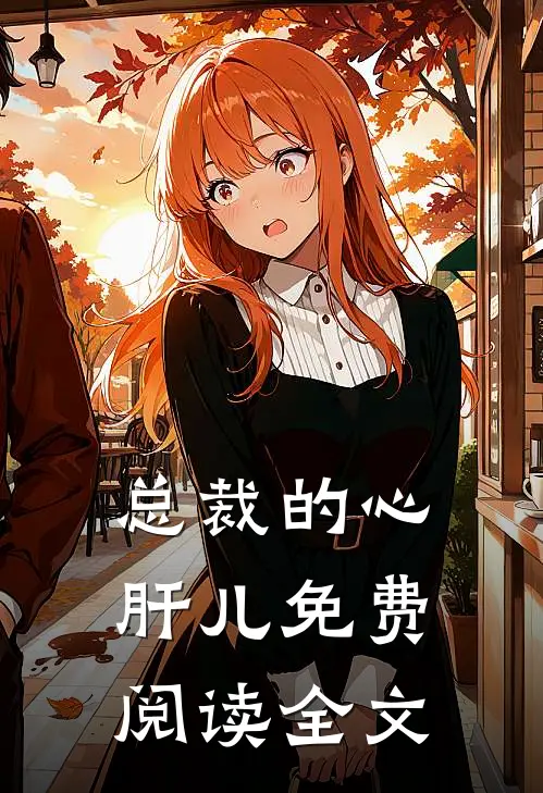 总裁的心肝儿免费阅读全文
