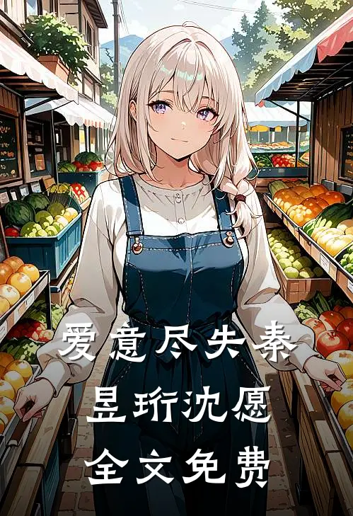 爱意尽失秦昱珩沈愿全文免费
