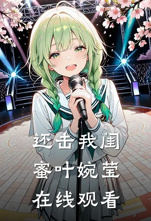 还击我闺蜜叶婉莹在线观看