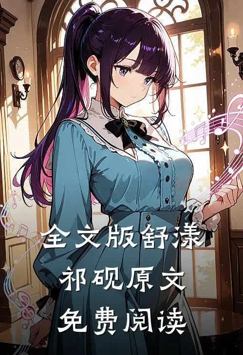 全文版舒漾祁砚原文免费阅读