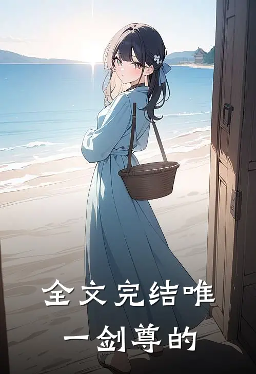 全文完结唯一剑尊的
