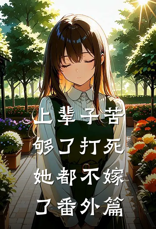 上辈子苦够了打死她都不嫁了番外篇