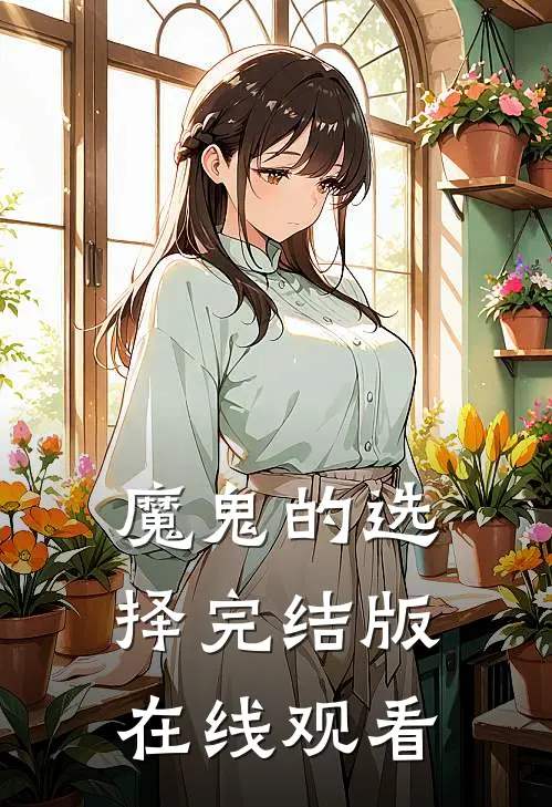 魔鬼的选择完结版在线观看