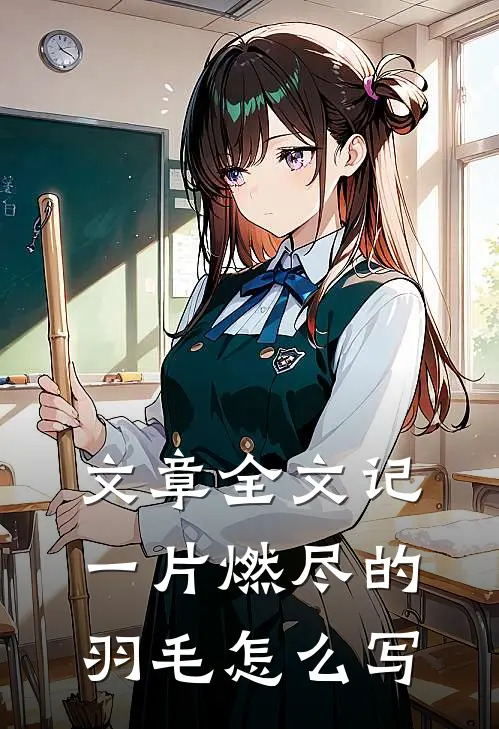 文章全文记一片燃尽的羽毛怎么写