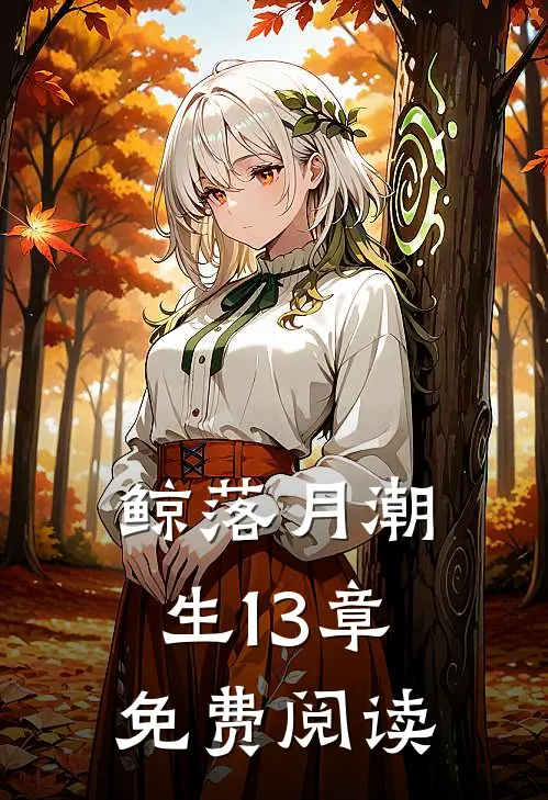鲸落月潮生13章免费阅读