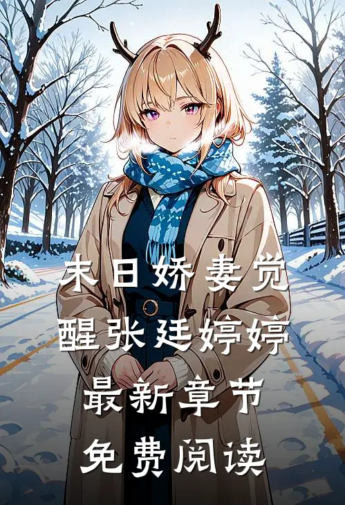 末日娇妻觉醒张廷婷婷最新章节免费阅读