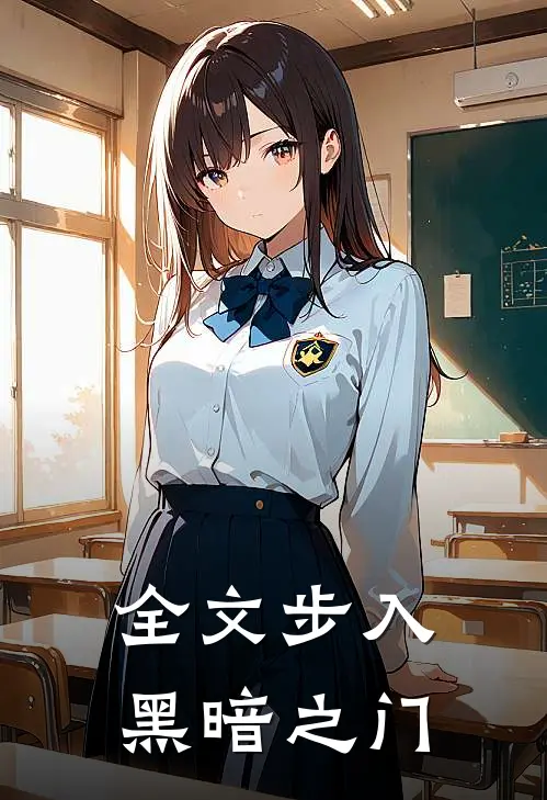全文步入黑暗之门