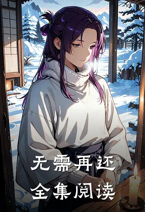 无需再还全集阅读
