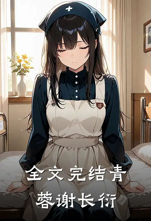 全文完结青蓉谢长衍