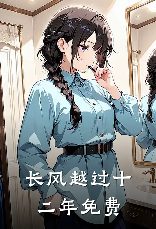 长风越过十二年免费
