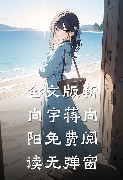 全文版靳向宇蒋向阳免费阅读无弹窗
