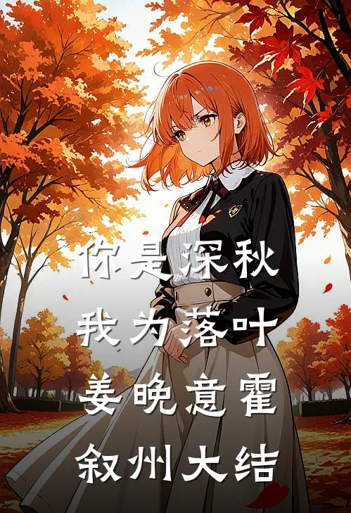 你是深秋我为落叶姜晚意霍叙州大结