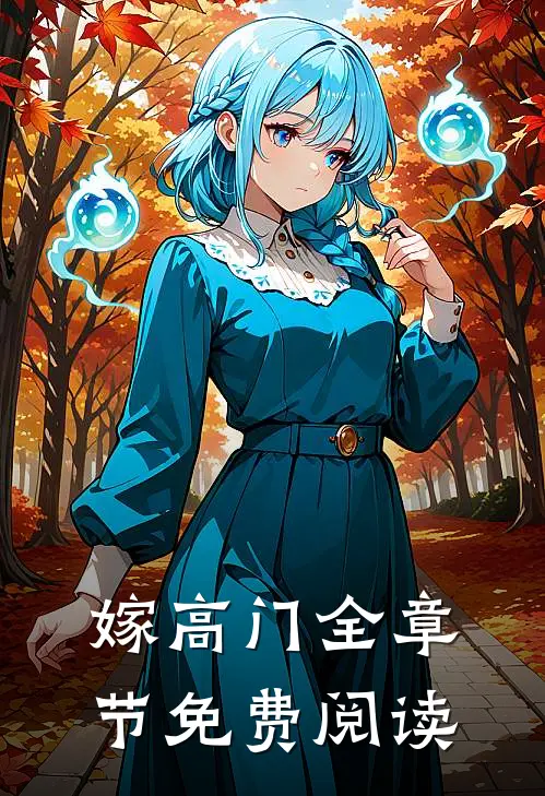 嫁高门全章节免费阅读