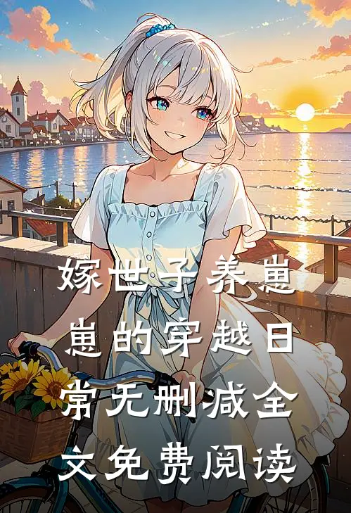 嫁世子养崽崽的穿越日常无删减全文免费阅读