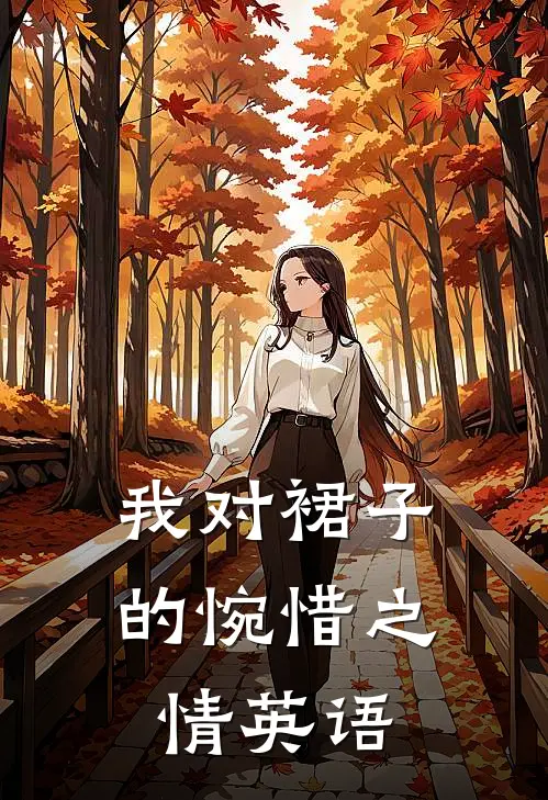 我对裙子的惋惜之情英语