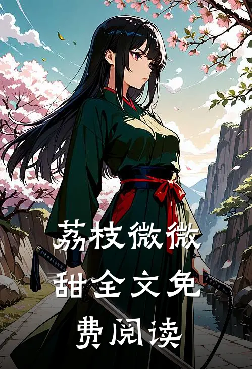 荔枝微微甜全文免费阅读