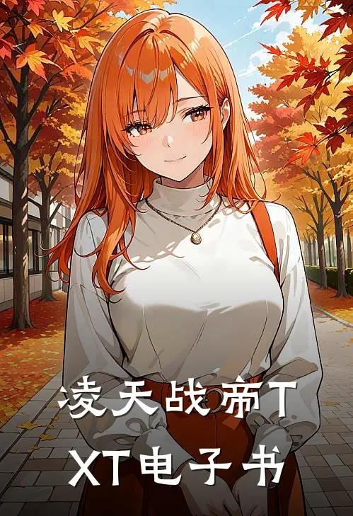 凌天战帝TXT电子书