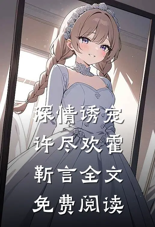 深情诱宠许尽欢霍靳言全文免费阅读