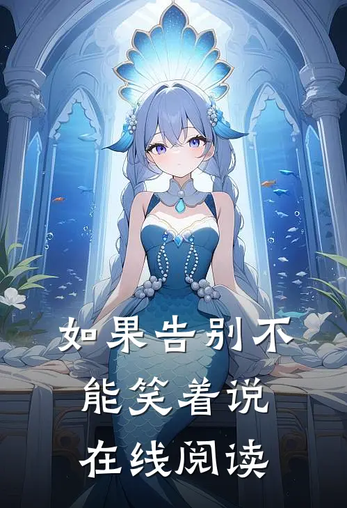 如果告别不能笑着说在线阅读