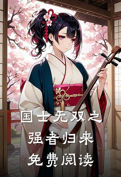 国士无双之强者归来免费阅读