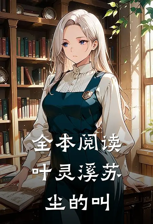 全本阅读叶灵溪苏尘的叫