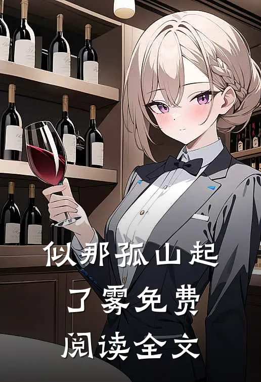 似那孤山起了雾免费阅读全文