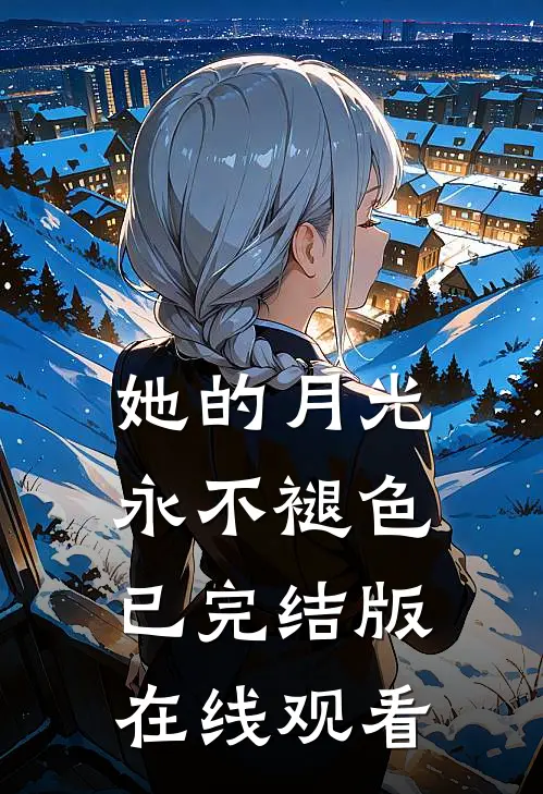 她的月光永不褪色已完结版在线观看