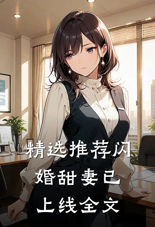 精选推荐闪婚甜妻已上线全文