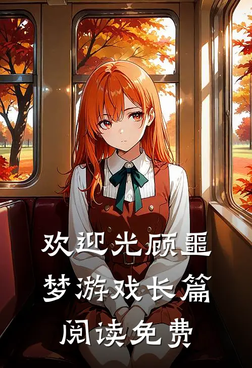 欢迎光顾噩梦游戏长篇阅读免费