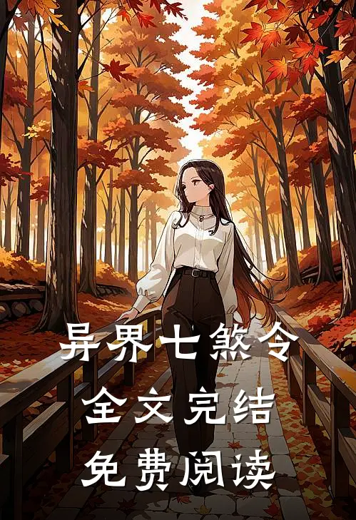 异界七煞令全文完结免费阅读