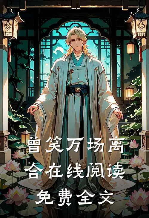 曾笑万场离合在线阅读免费全文