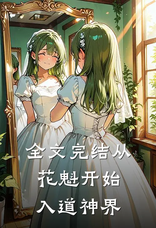 全文完结从花魁开始入道神界