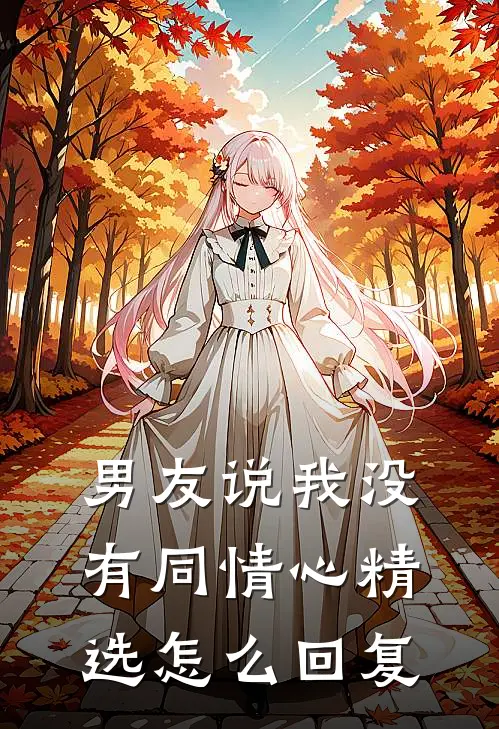 男友说我没有同情心精选怎么回复