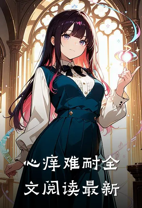 心痒难耐全文阅读最新