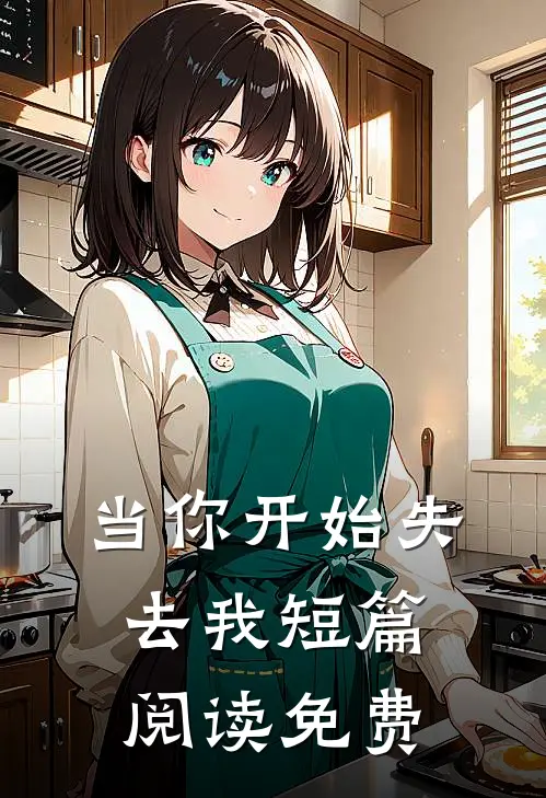 当你开始失去我短篇阅读免费
