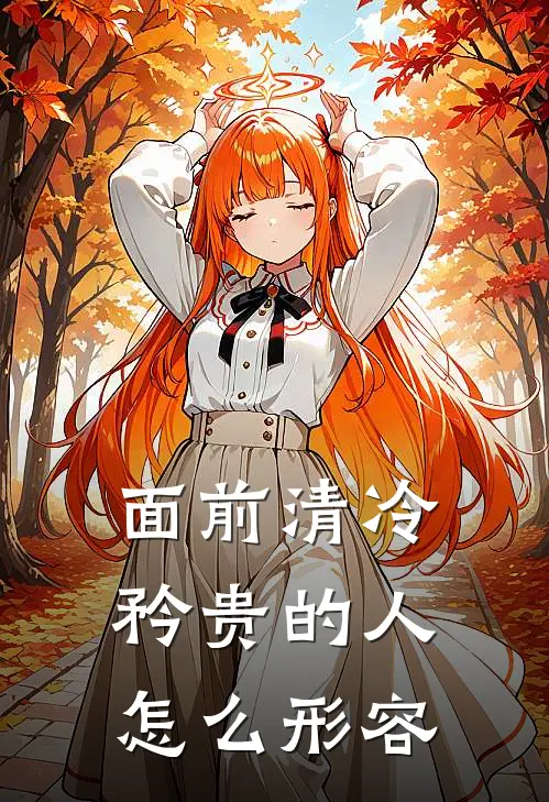 面前清冷矜贵的人怎么形容