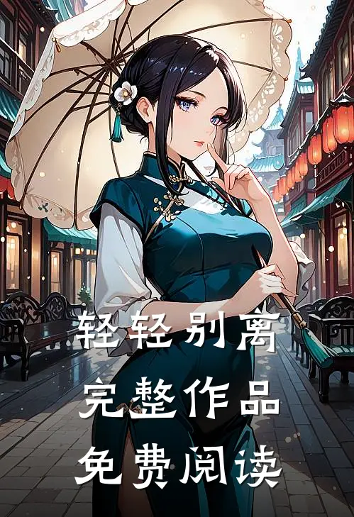 轻轻别离完整作品免费阅读